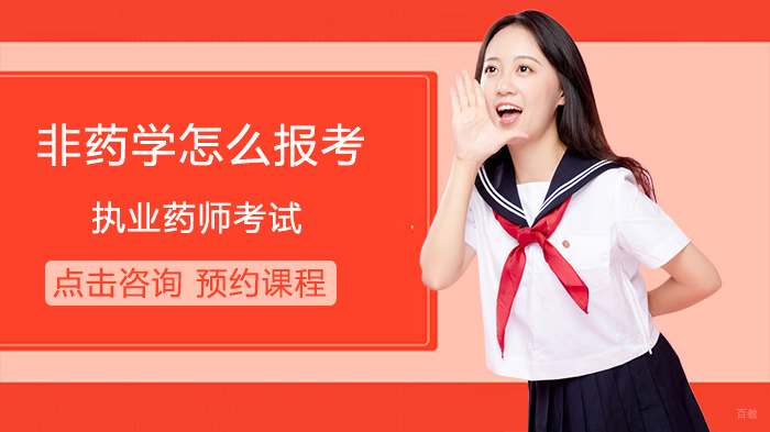非药学怎么报考执业药师