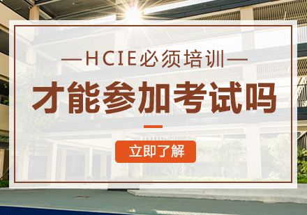 成都网络工程-HCIE必须培训才能参加考试吗