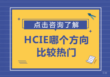 HCIE哪个方向比较热门