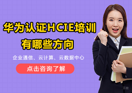 华为认证HCIE培训有哪些方向