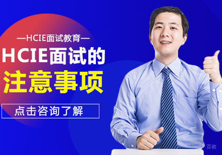 HCIE面试的注意事项