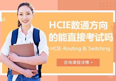 HCIE数通方向的能直接考试吗