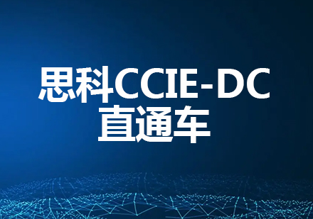 成都网络工程思科CCIE-DC直通车课程