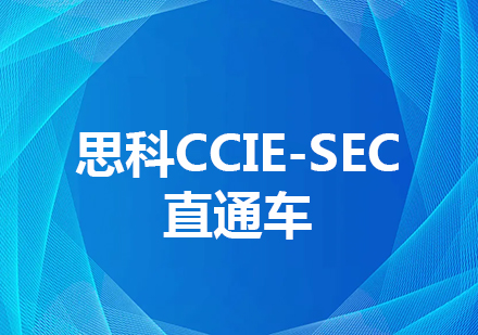 成都网络工程思科CCIE-SEC直通车课程