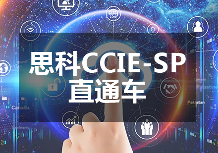 成都网络工程思科CCIE-SP直通车课程