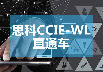 成都网络工程思科CCIE-WL直通车课程