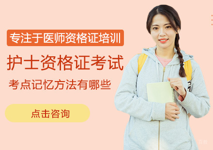 护士资格证考试考点记忆方法有哪些
