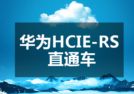 成都华尔思_华为HCIE-RS直通车课程