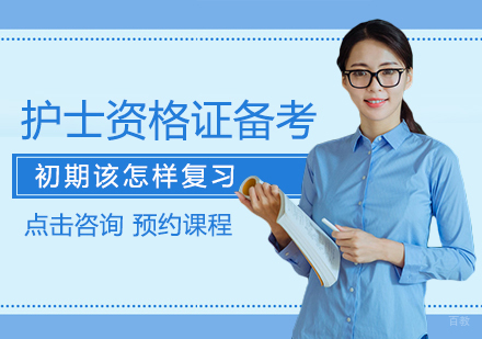 护士资格证备考初期该怎样复习