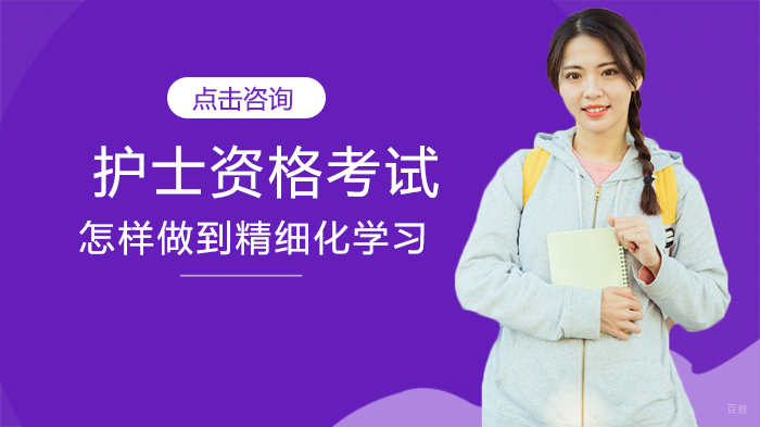 护士资格考试怎样做到精细化学习