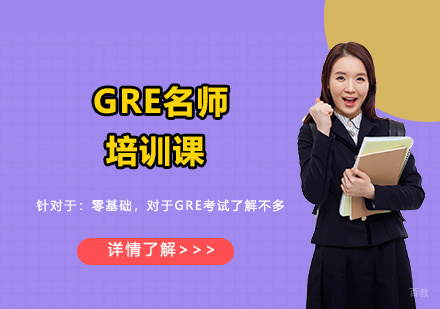 GRE培训课