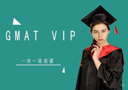 GMAT VIP一对一培训课