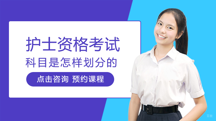 护士资格考试科目是怎样划分的
