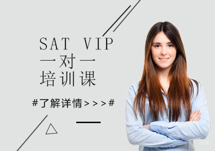 SAT VIP一对一培训课