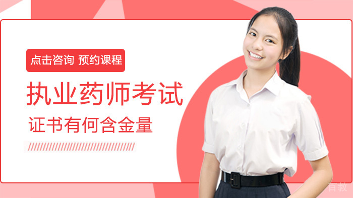 执业药师考试证书有何含金量