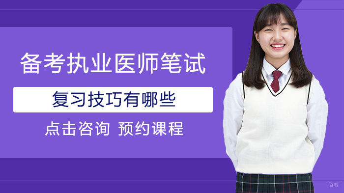 备考执业医师笔试复习技巧有哪些