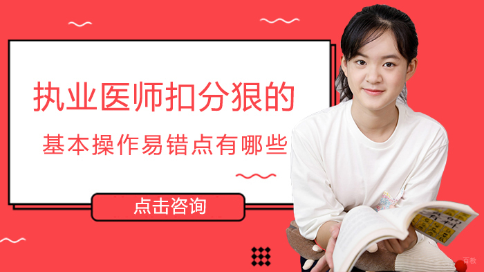 执业医师扣分狠的基本操作易错点有哪些