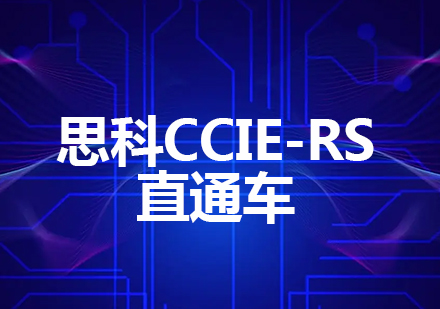 重庆思科CCIE-RS直通车课程
