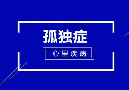 南宁心理咨询师-孤独症是一种心理发育障碍性疾病