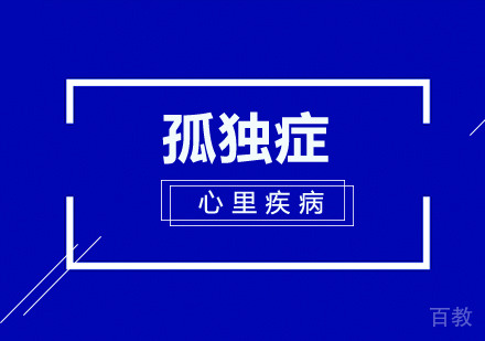 孤独症是一种心理发育障碍性疾病