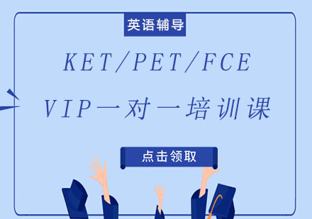 KET/PET/FCE  VIP一对一培训课