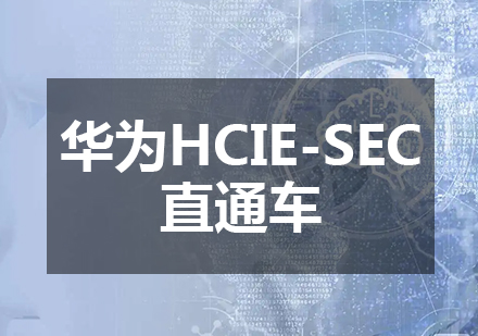 重庆网络工程华为HCIE-SEC直通车课程