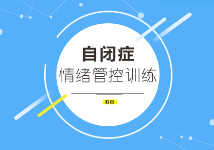 自闭症孩子的情绪管控怎样训练？