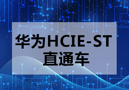 重慶網絡工程華為HCIE-ST直通車課程