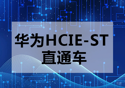 重庆华为HCIE-ST直通车课程