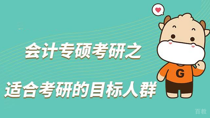 适合考会计专硕的目标人群有哪些