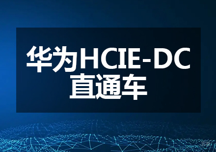 重庆华为HCIE-DC直通车课程