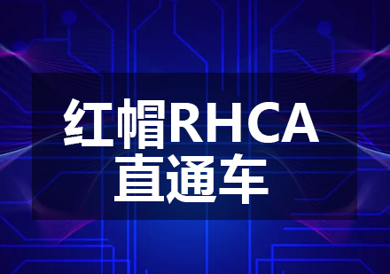 重庆IT/职业技能培训-红帽RHCA直通车课程