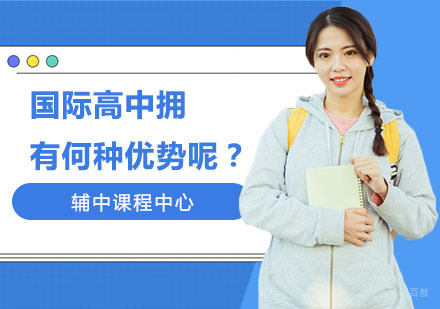 上海国际高中-国际高中拥有何种优势呢？