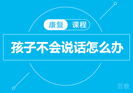孩子不会说话怎么办？孩子不会说话怎么训练？