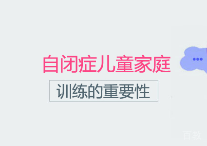 自闭症儿童家庭训练的重要性