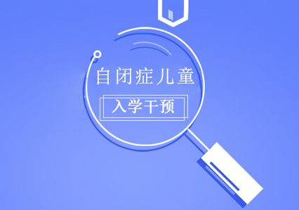 自闭症儿童入学后怎么干预训练