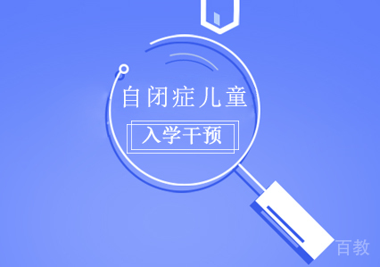 自闭症儿童入学后怎么干预训练