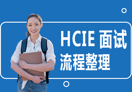 重庆网络工程-HCIE面试考试流程整理