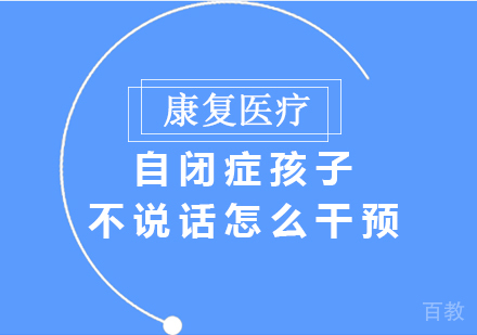 自闭症孩子不说话怎么干预