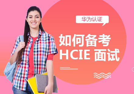 重庆网络工程-如何备考HCIE面试考试