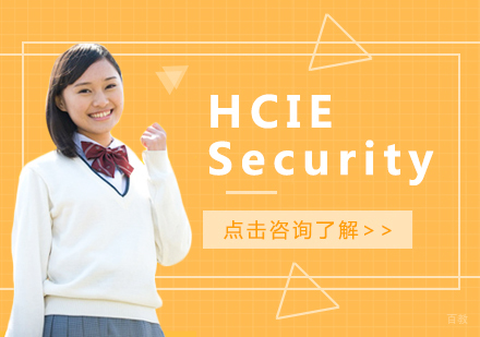 重庆网络工程-HCIESecurity未来好找工作吗