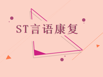 南宁ST言语康复