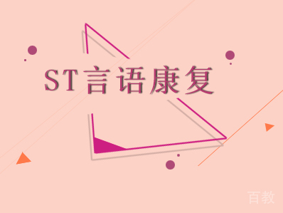 南宁ST言语康复