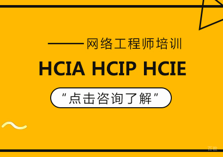 重庆网络工程-考取HCIA，HCIP，HCIE分别需要多长时间