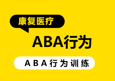 南宁ABA行为训练