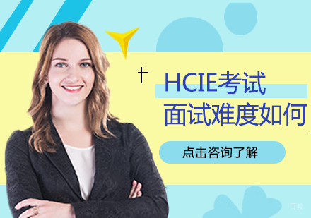 重庆网络工程-HCIE考试面试难度如何