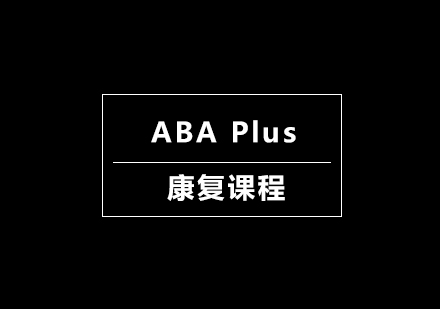 南宁ABAPlus