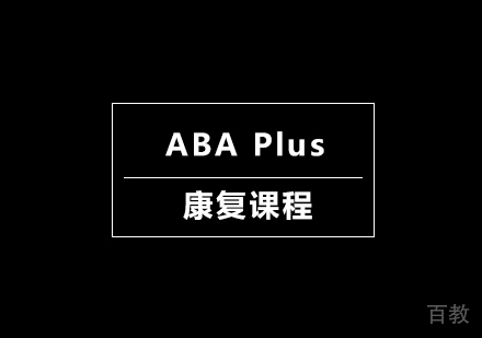南宁ABAPlus