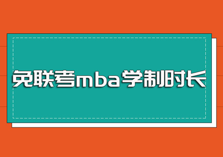 郑州MBA-免联考mba课程学制时长多久