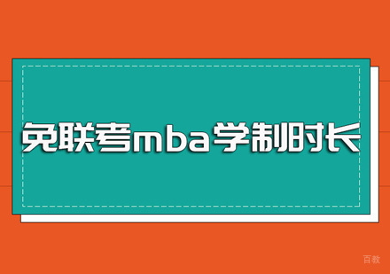 免联考mba课程学制时长多久
